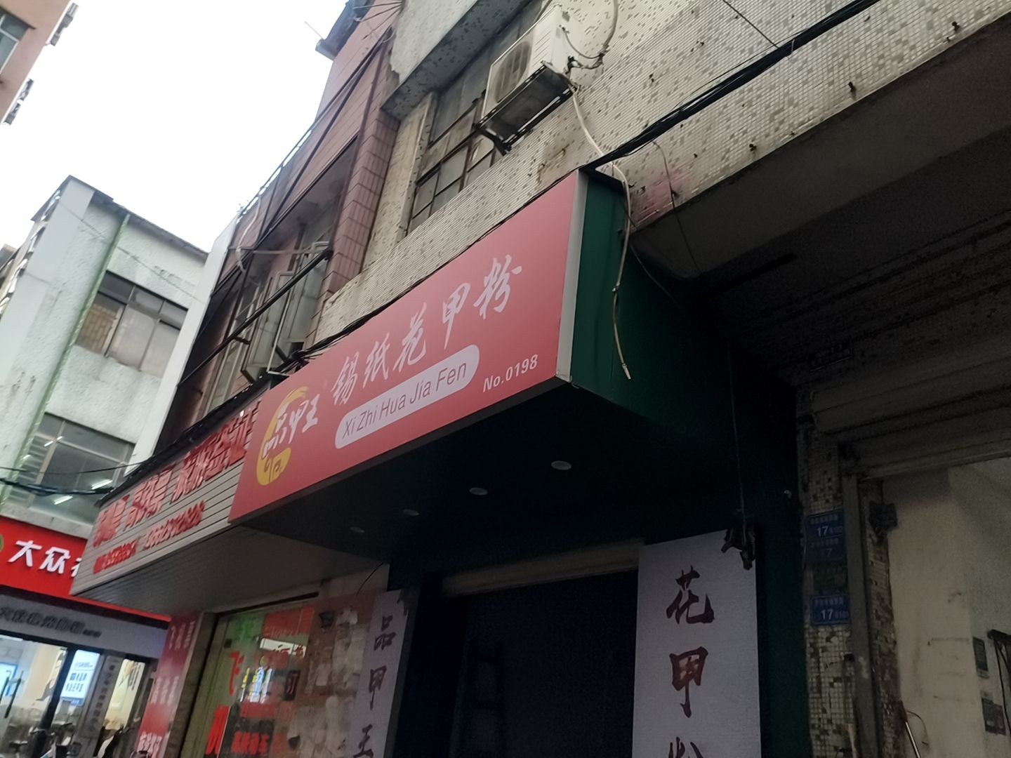 品甲王锡纸花甲粉(兴隆路店)