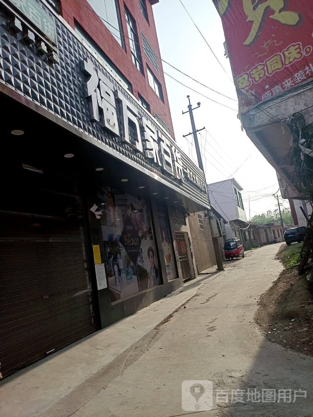 罗山县子路镇福万家百货(问津大道店)