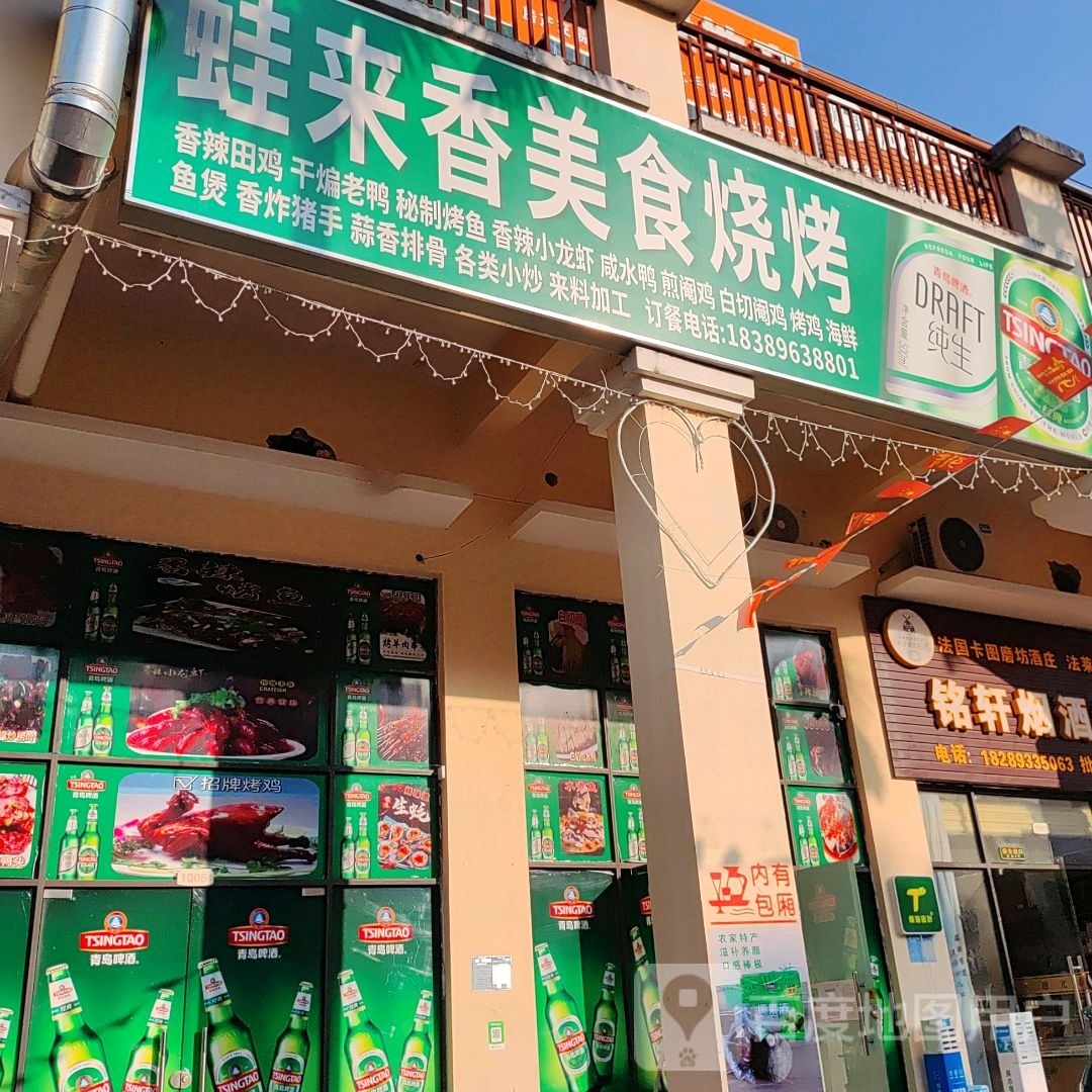 蛙来香食府(名都天街店)
