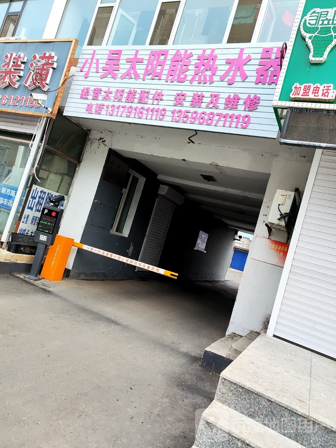 小吴太阳能热水器(啤酒厂家属楼店)