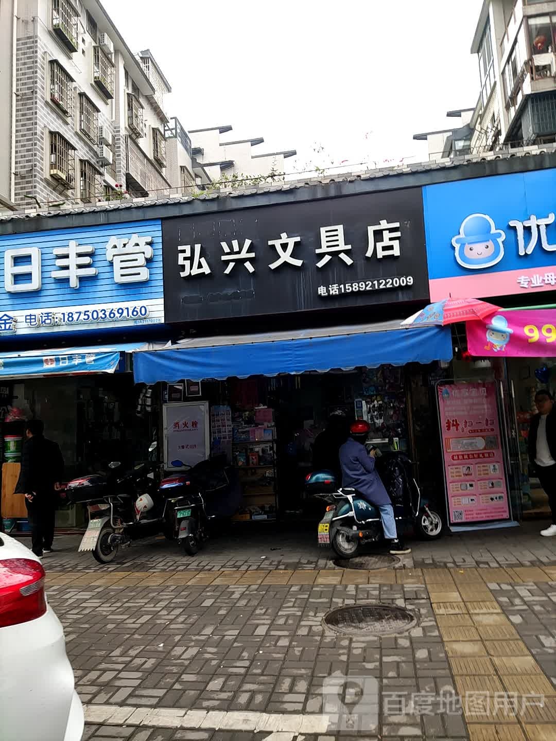 弘兴文具店