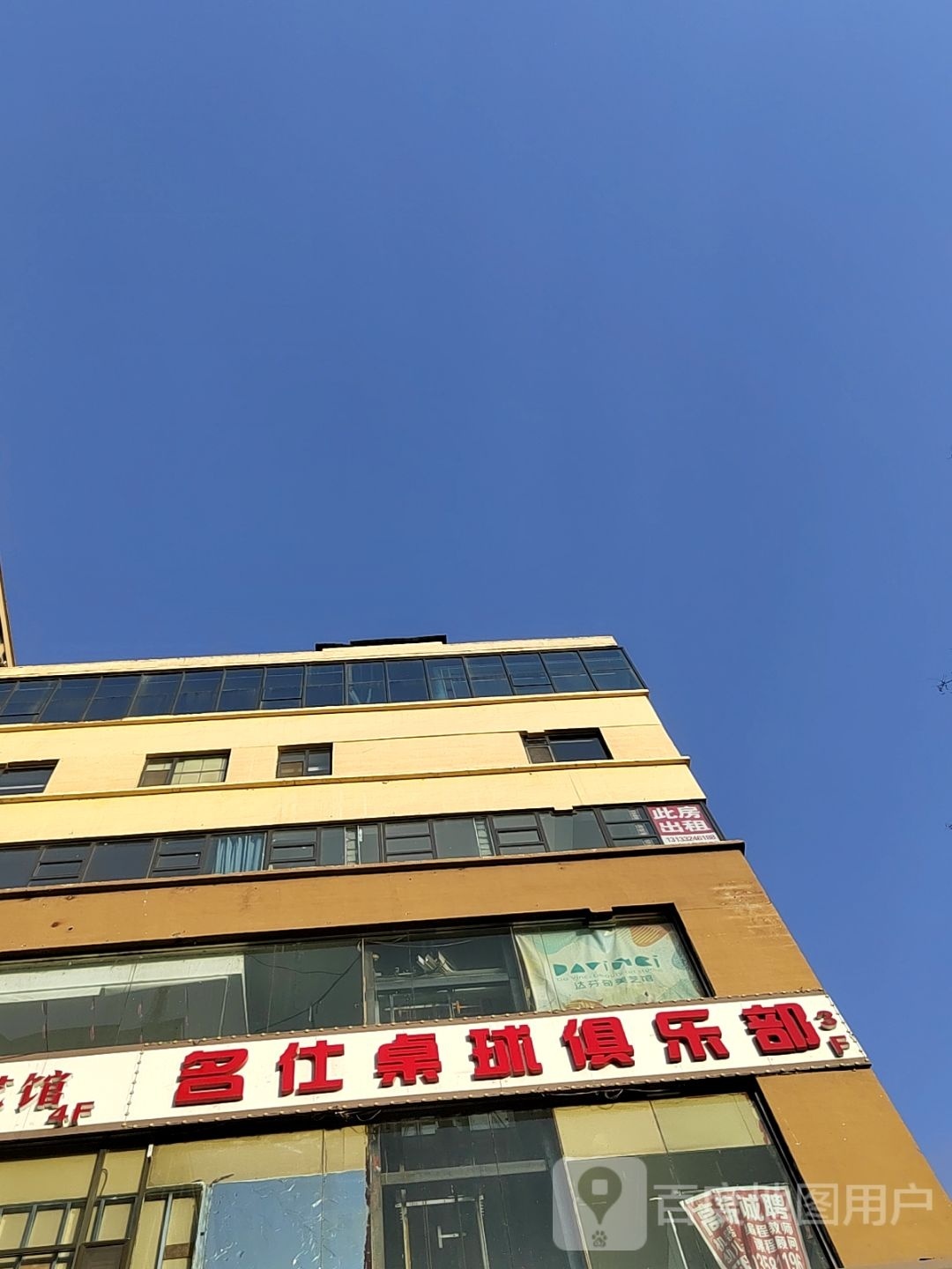 名仕桌球俱乐部