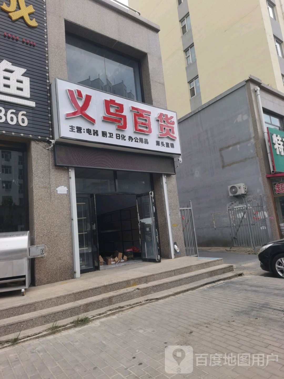 义乌百货(师范西路店)