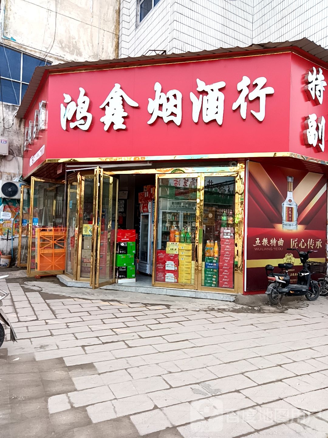 正阳县鸿鑫烟酒行(南环路店)