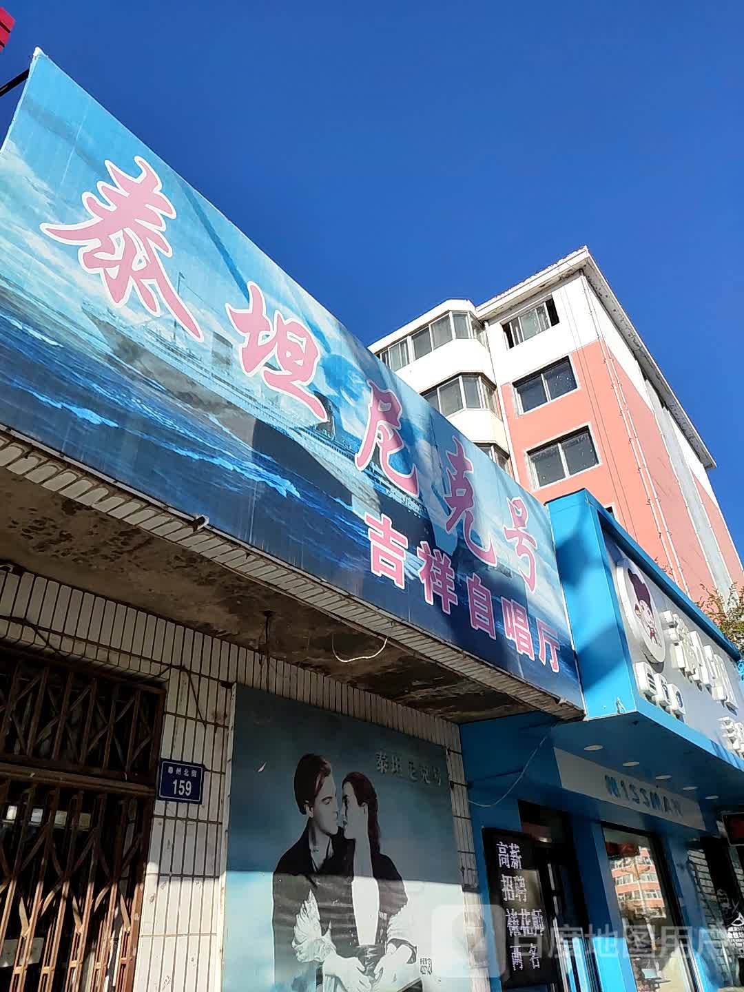 泰坦尼克号集祥自唱厅(吉祥自唱厅)