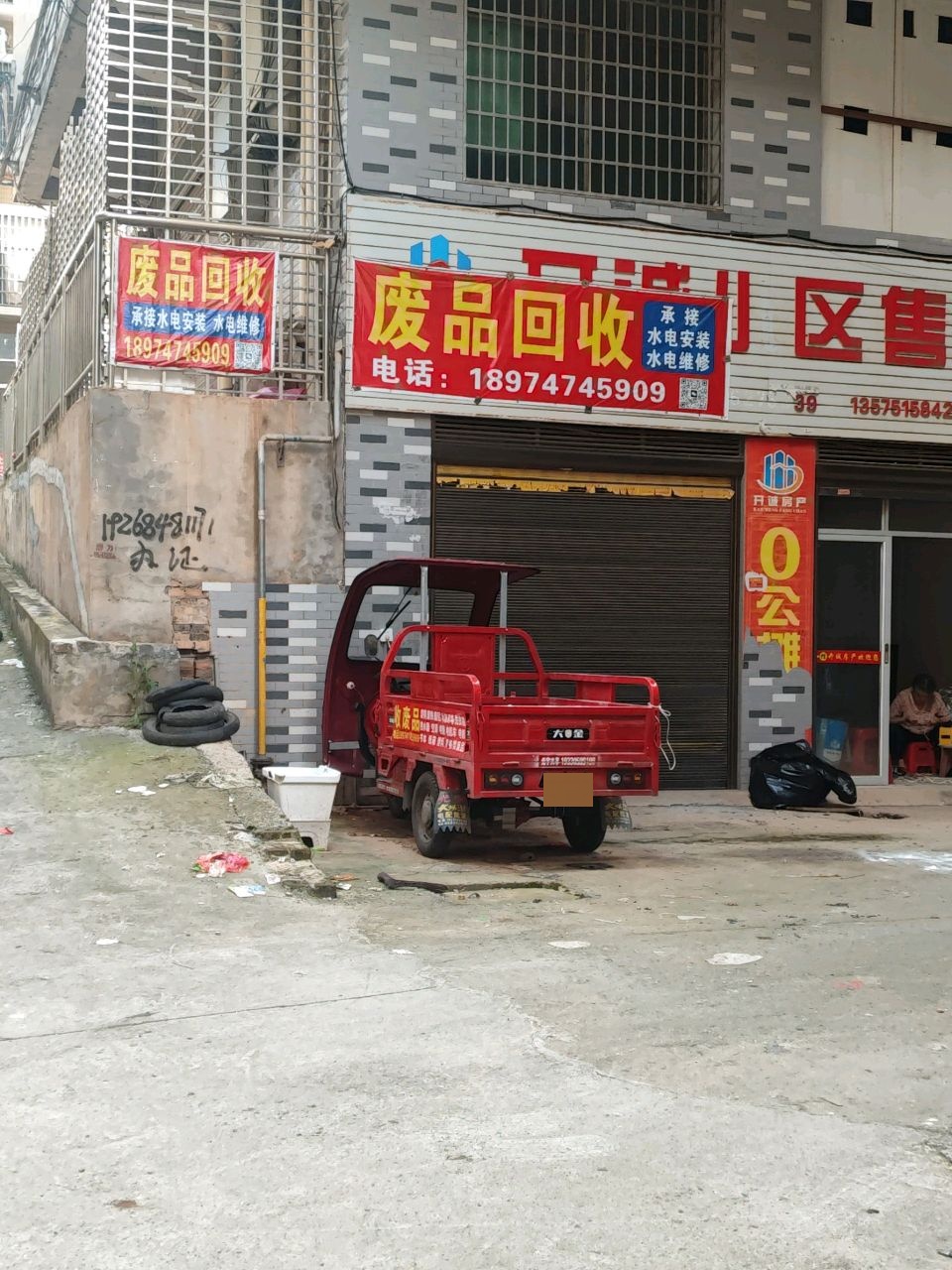 废品回收