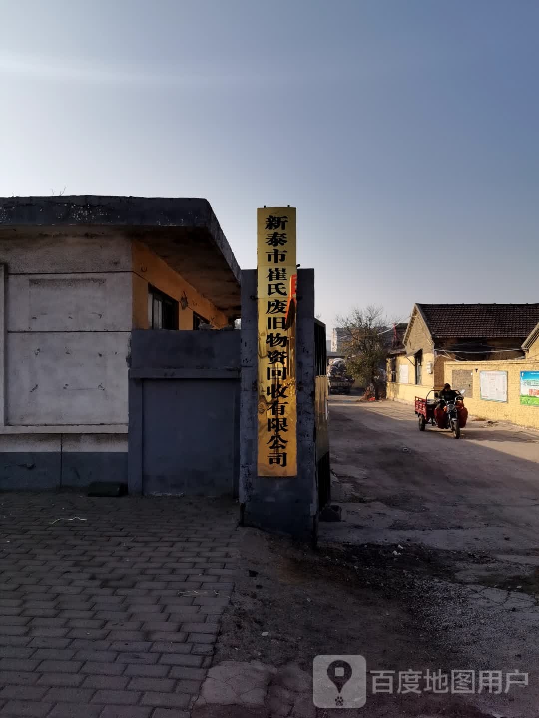 新泰市崔氏废旧物资回收有限公司
