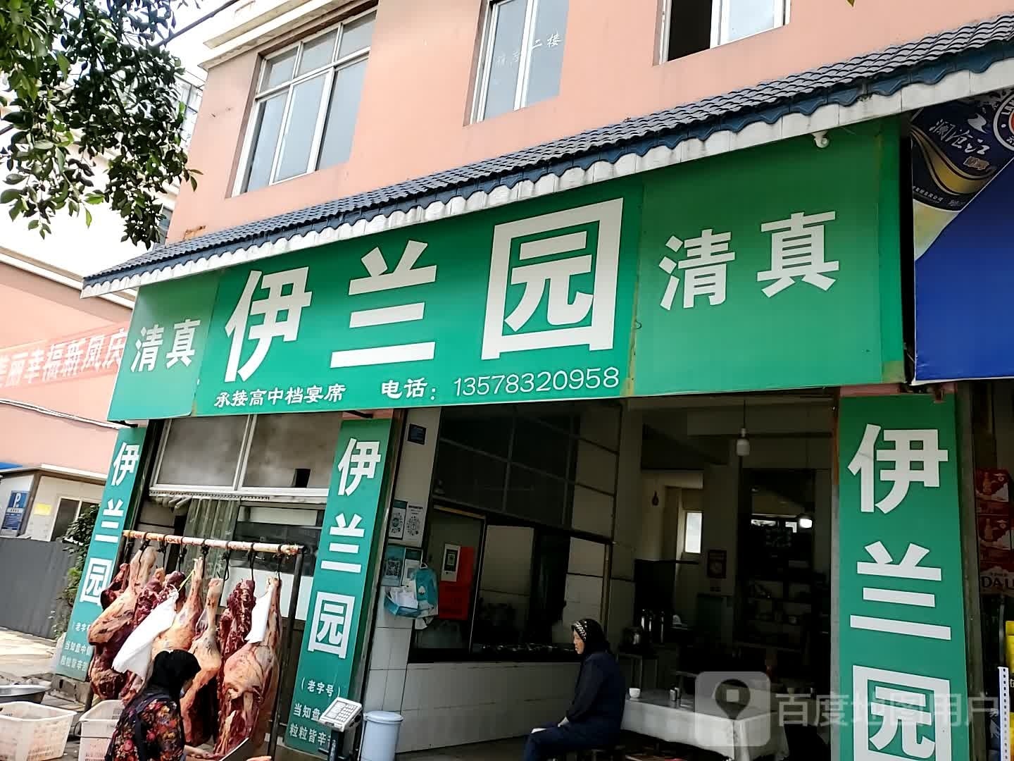 清真伊兰园(凤梧路店)