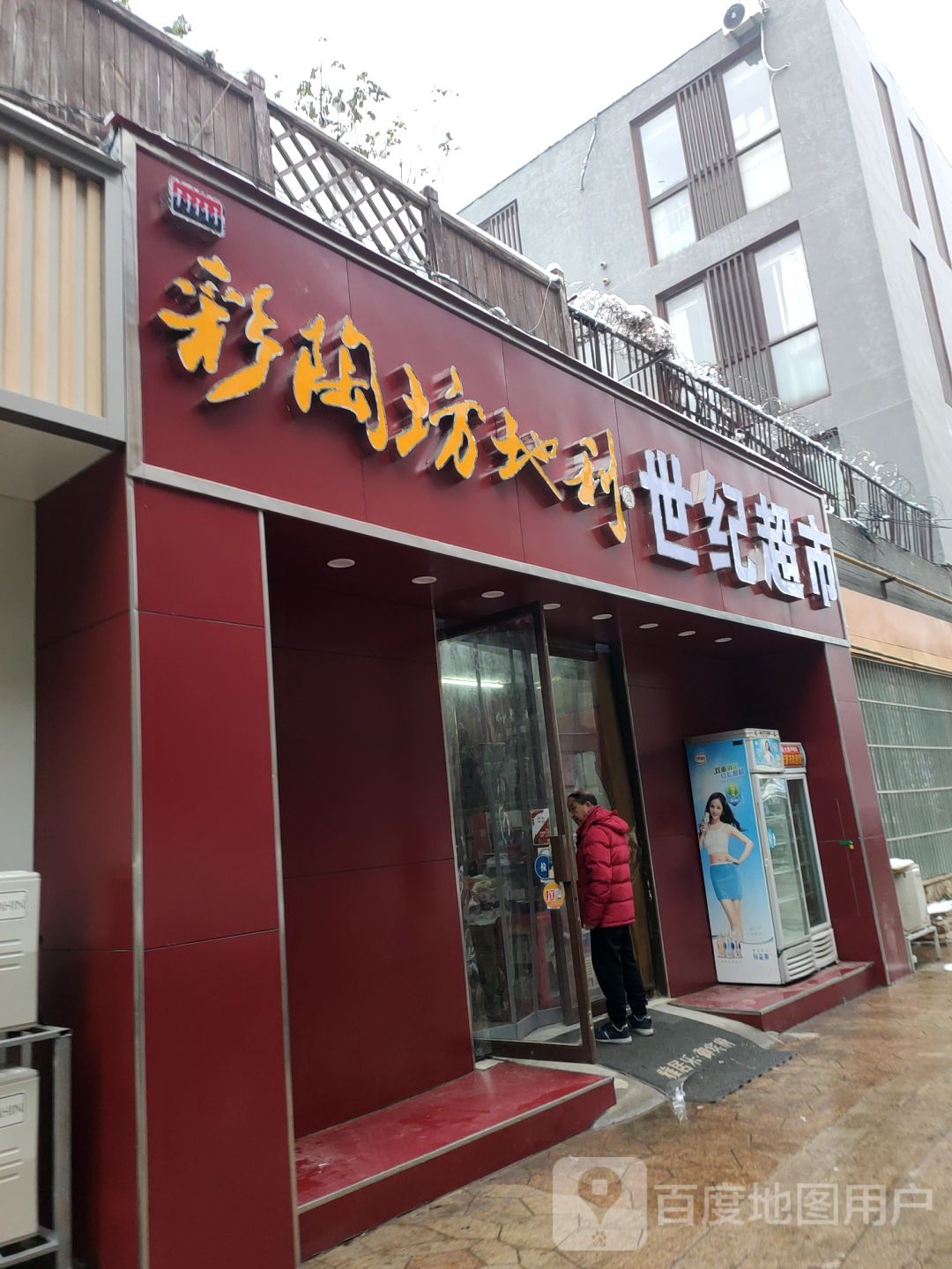 彩陶坊世纪超市(地润路店)