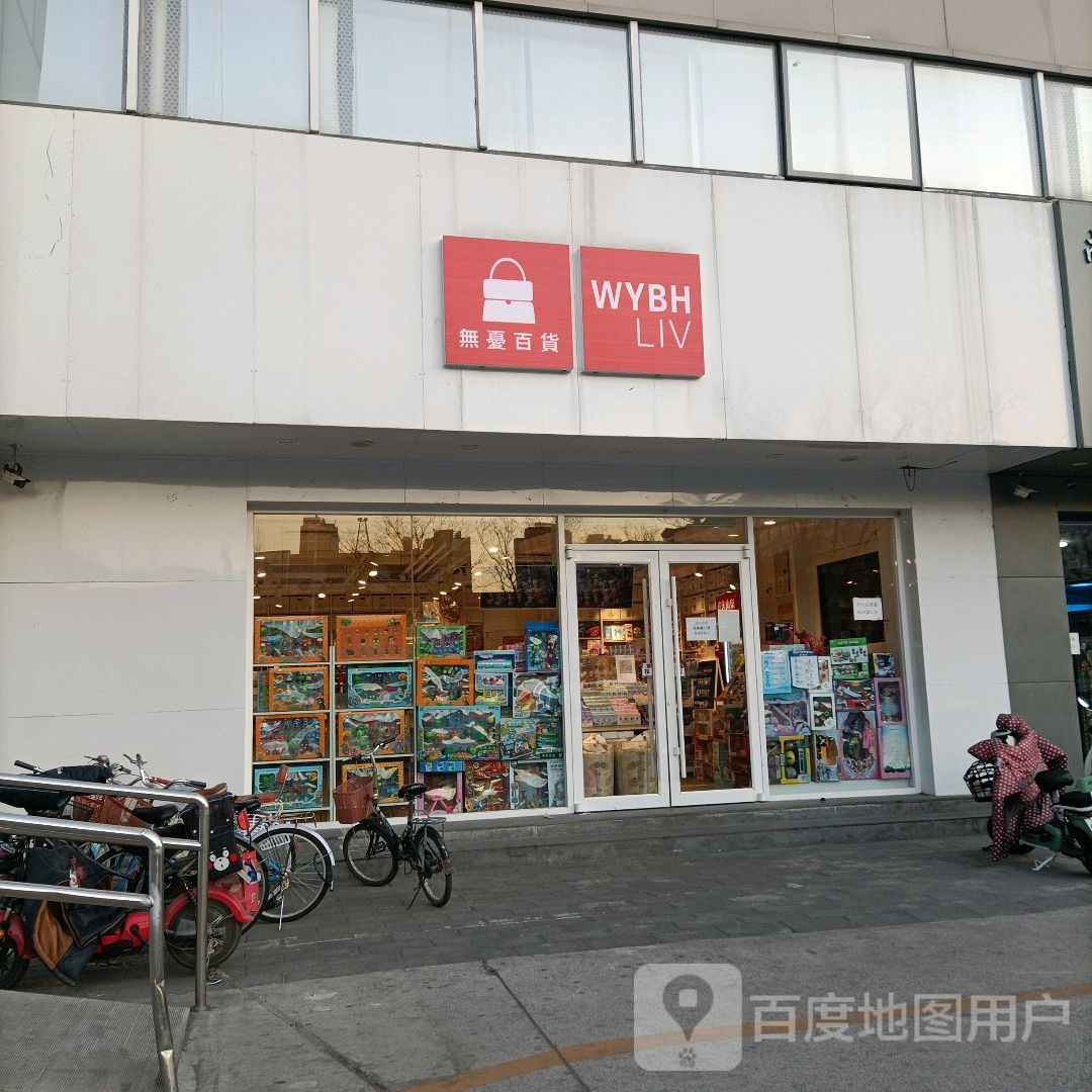 无忧百货(李老社区商业中心店)