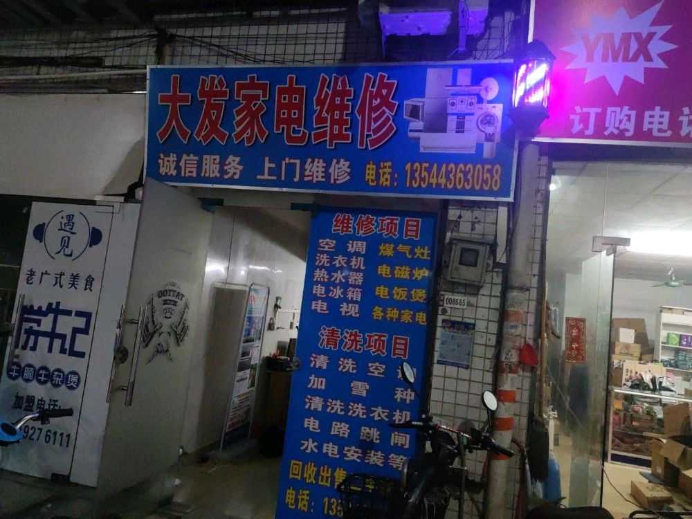 大发家电维修