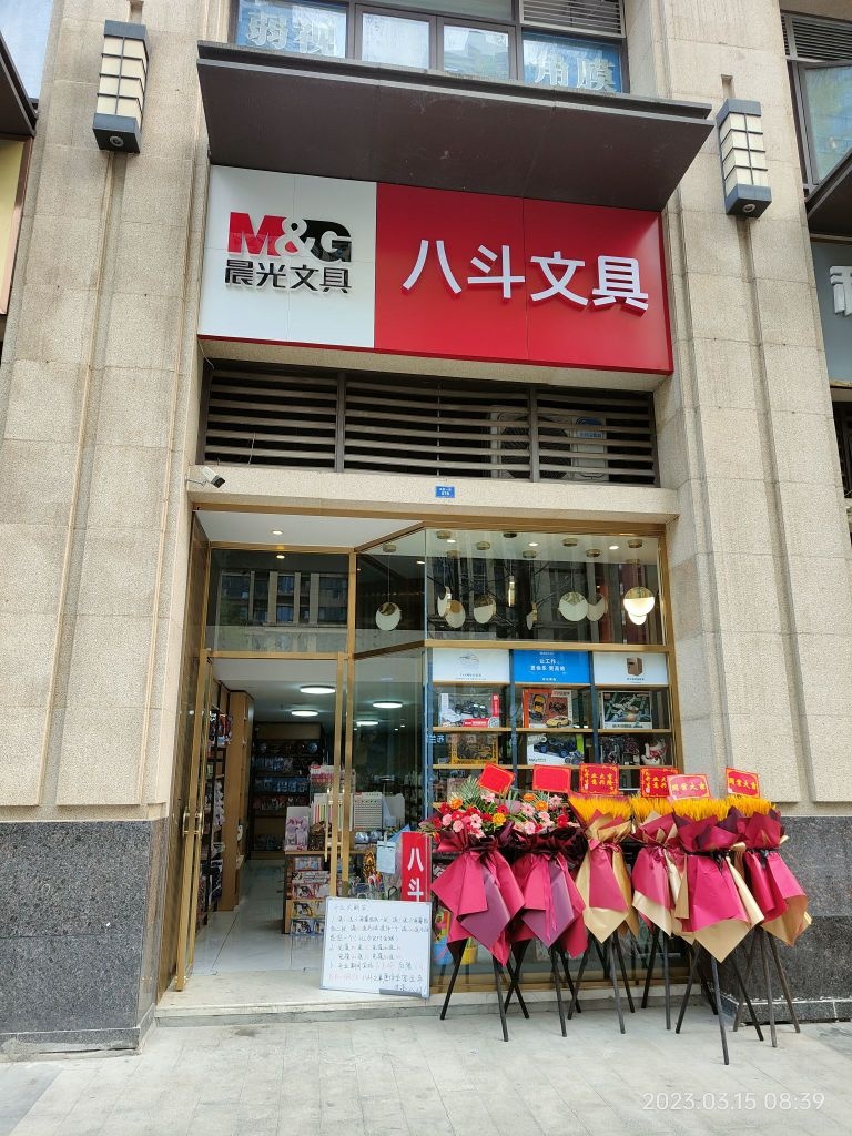 八斗文具(天府一街店)