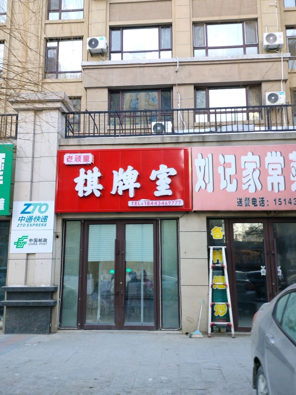 老顽童棋牌室