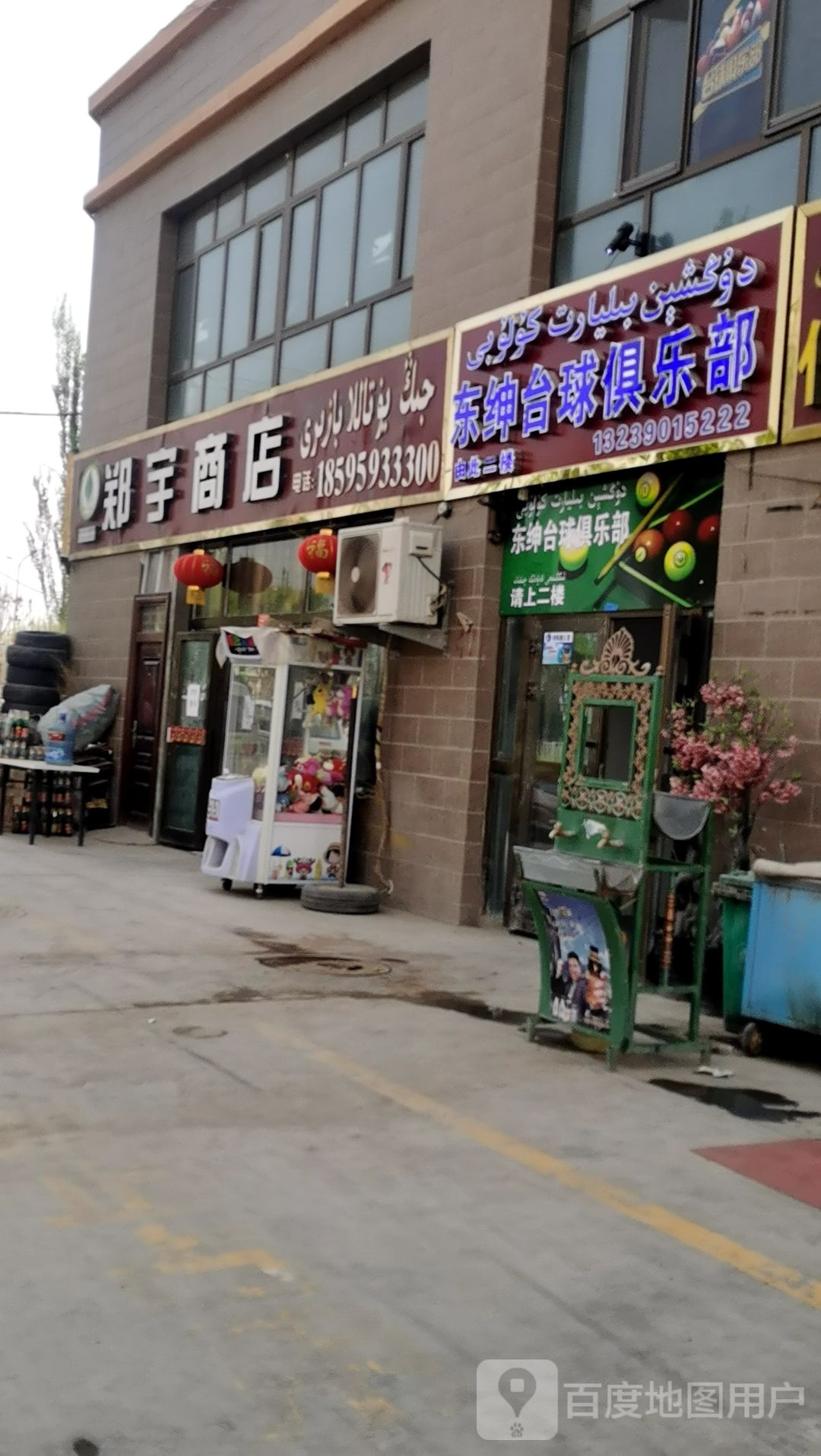 东申台球俱乐部