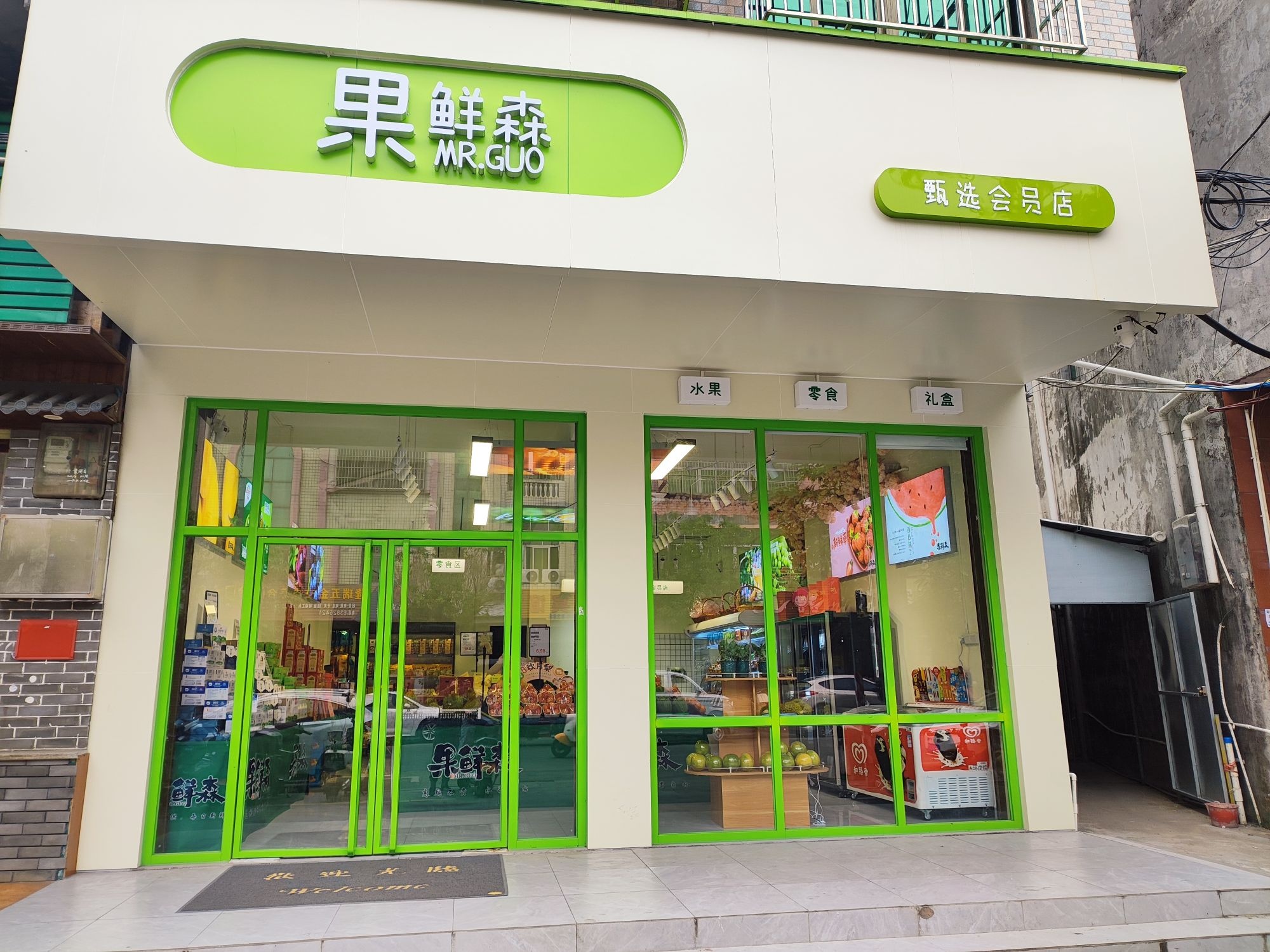 果鲜森甄选会员店