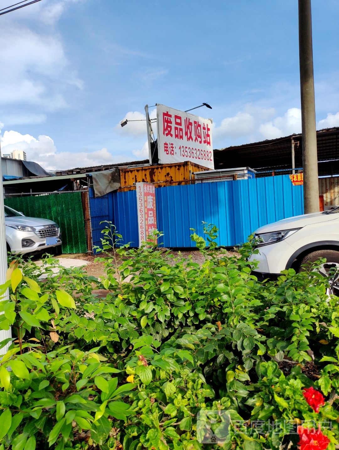 永兴废品收购站