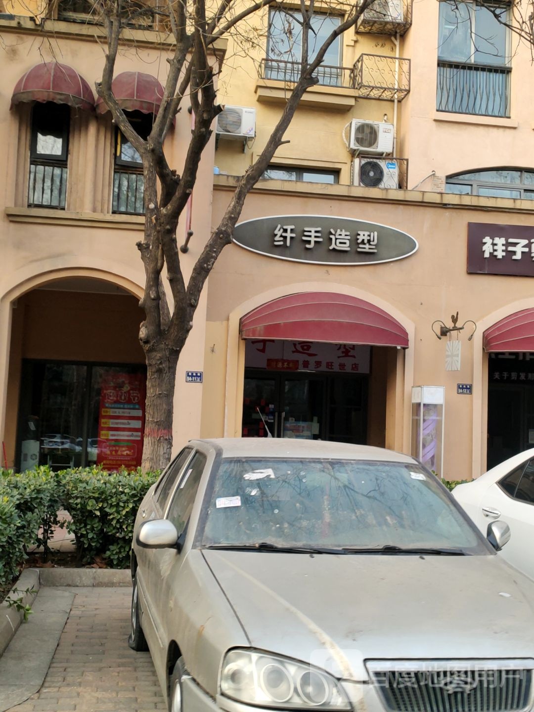 纤手造型(十里铺店)