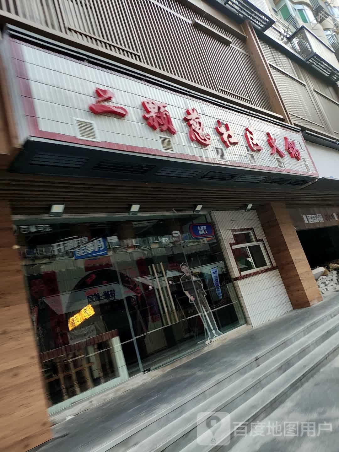 二颗葱舍去火锅(步行街店)