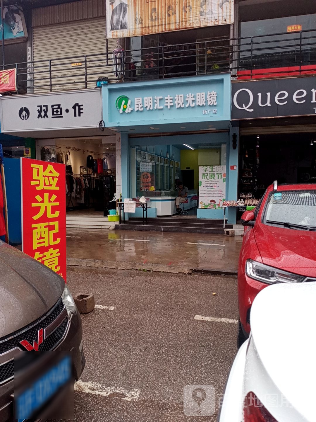 坤明汇丰视光眼镜(杨广店)