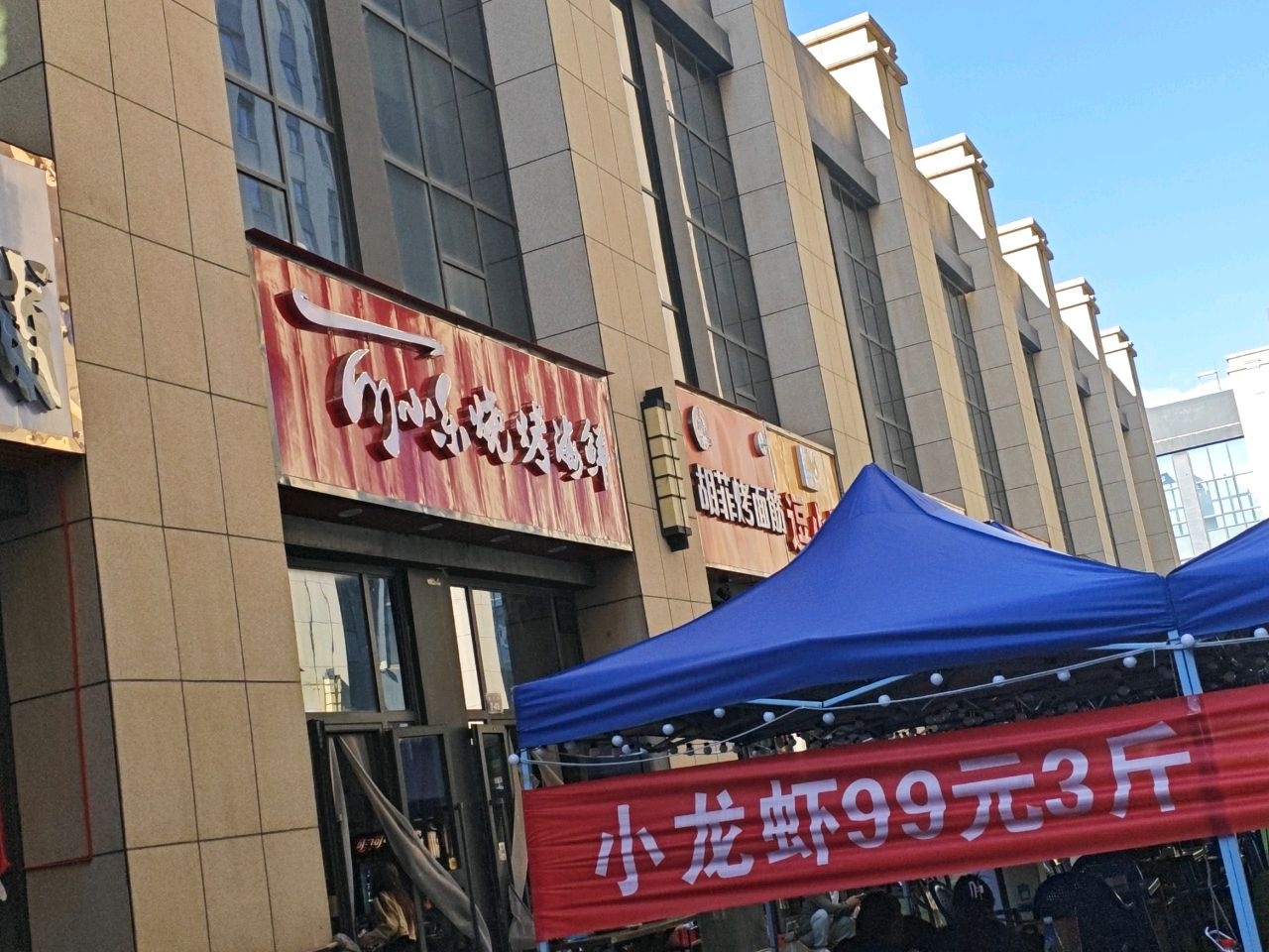 可小乐烧烤·海鲜(城北店)