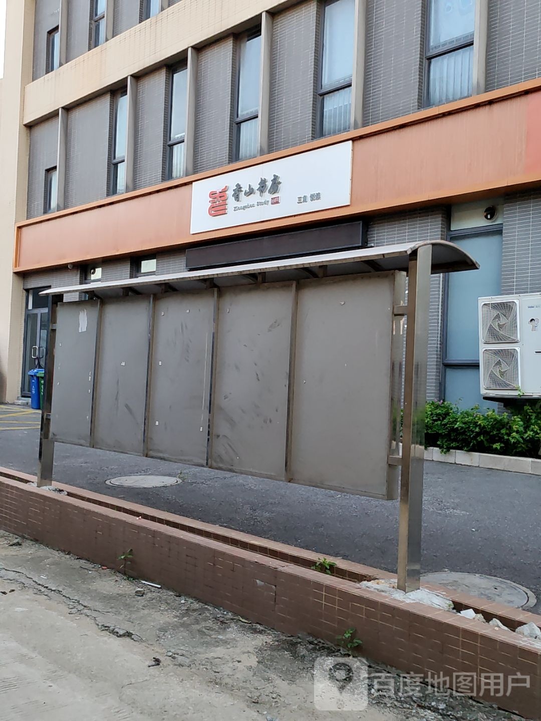 香山书房(天际阳光店)