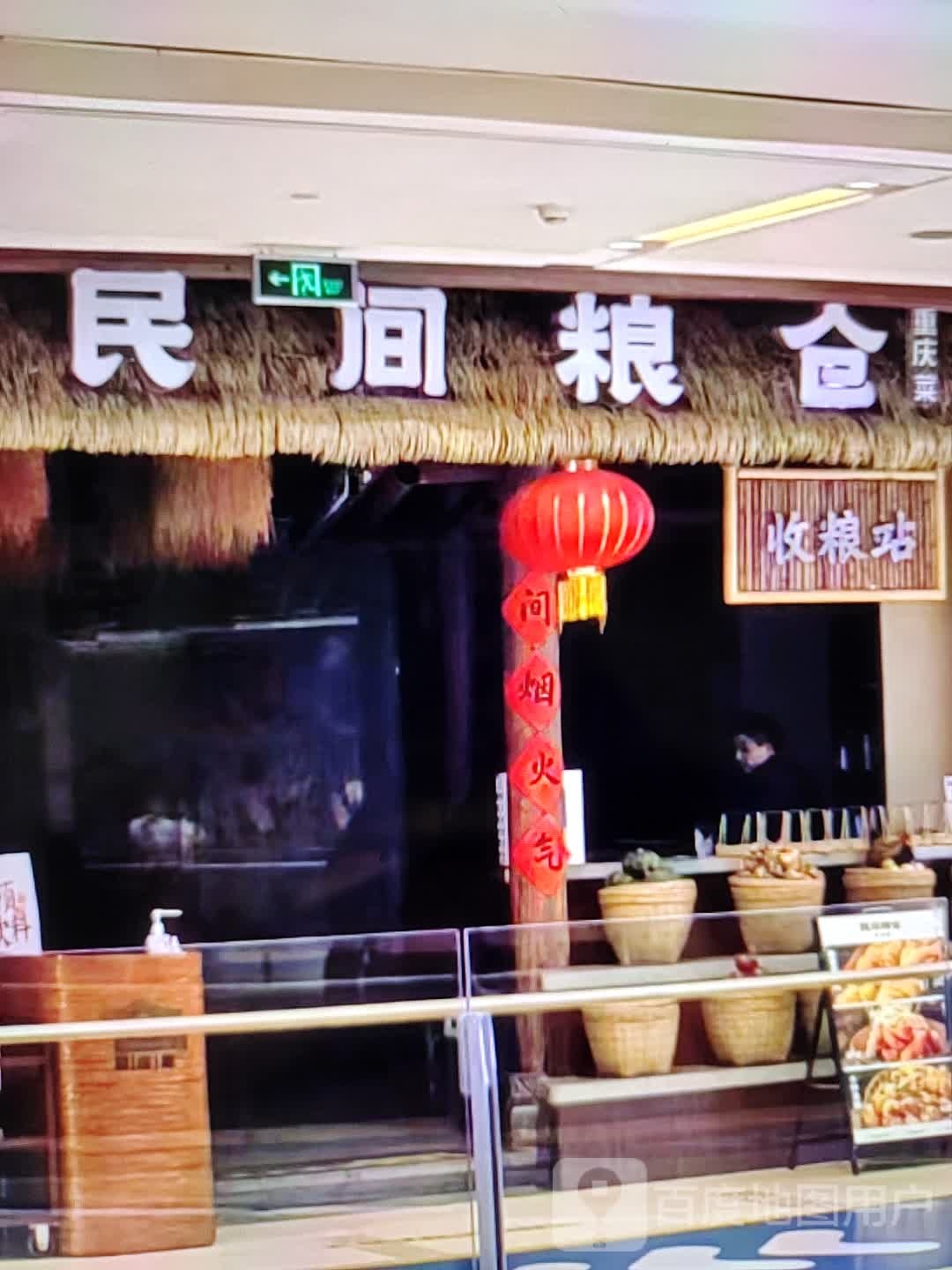 民间粮仓重庆菜