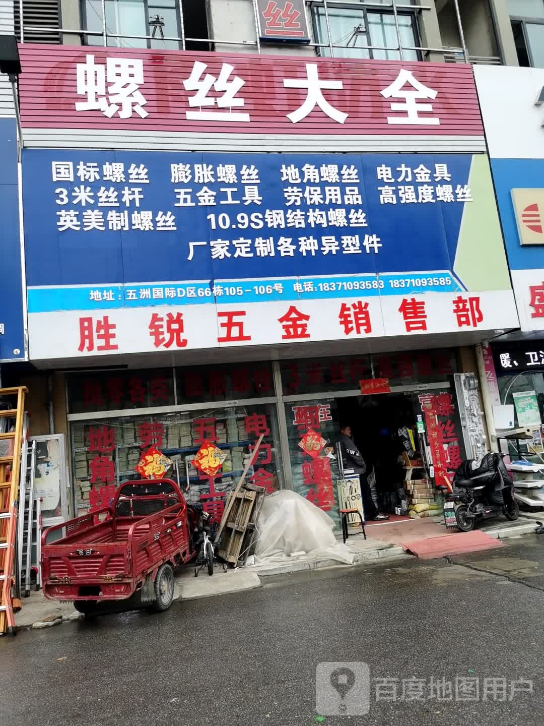 胜锐螺丝工具劳保销售部