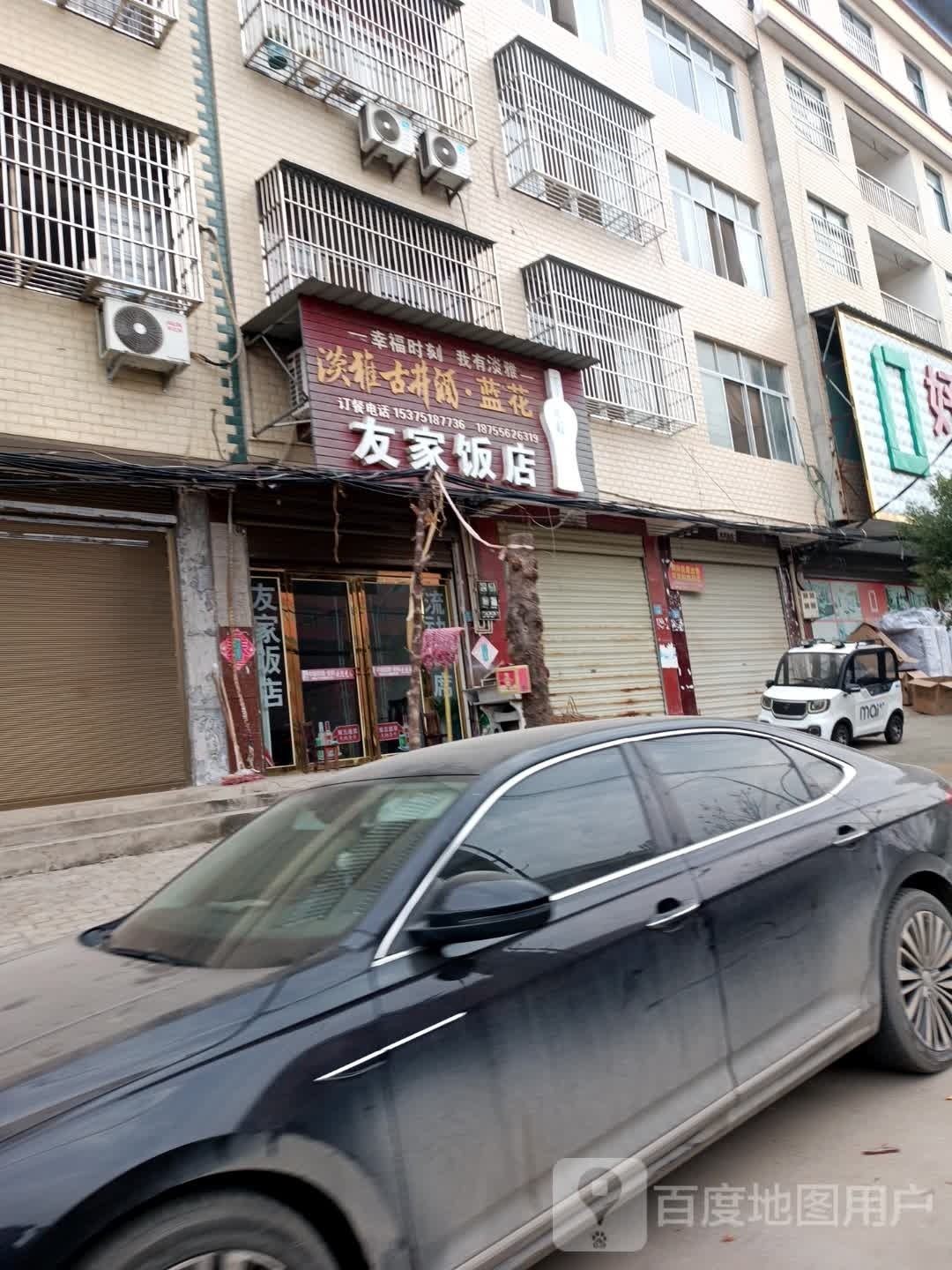 友家饭店