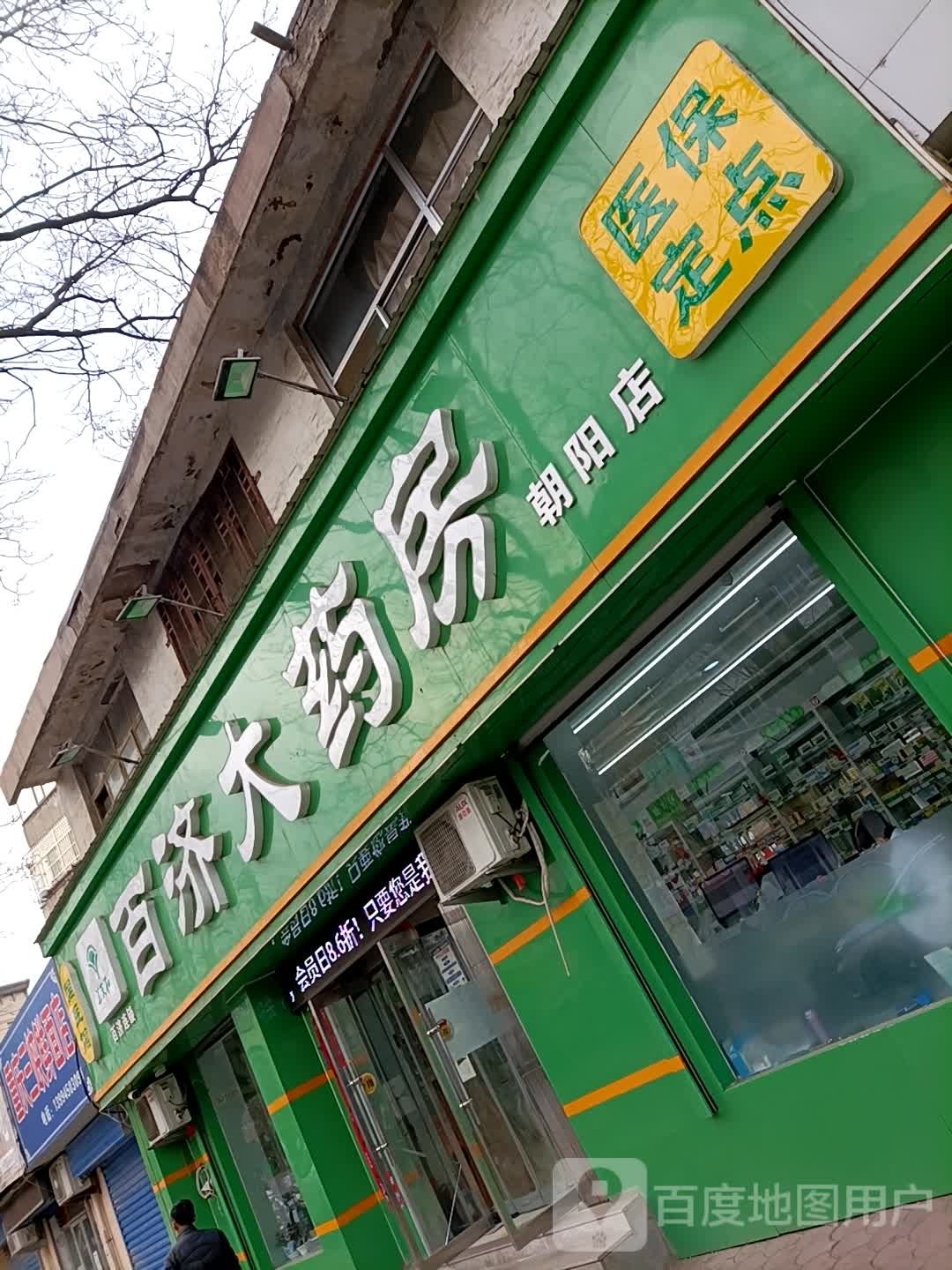 百济药房房(朝阳店)