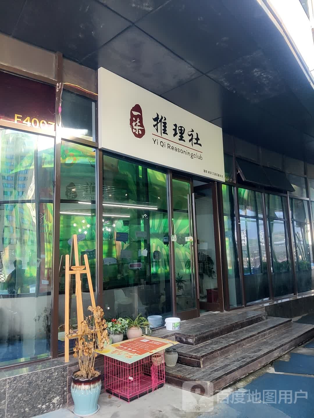 一柒推理舍沉浸式剧本杀