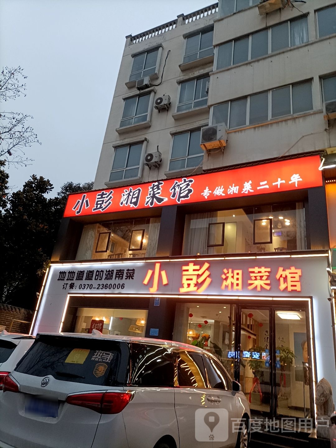 小彭湘菜馆