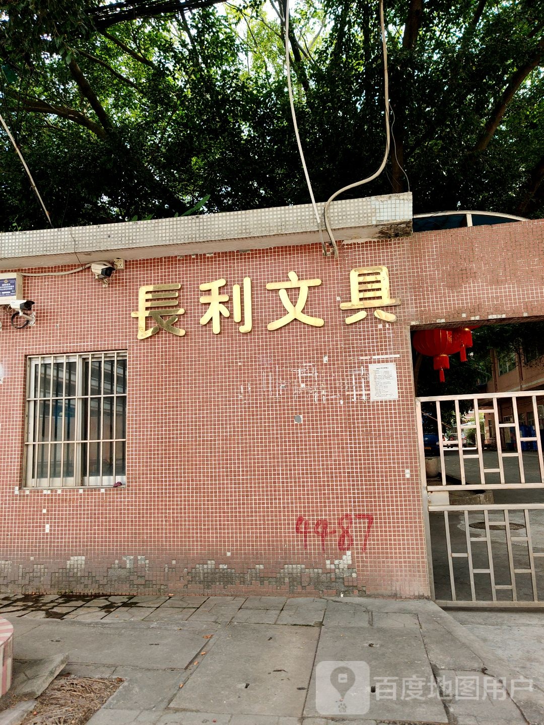 长利文具