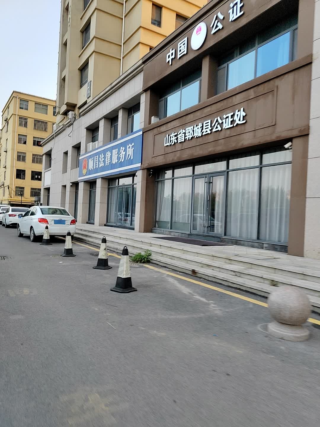 山东省郓城县公证处