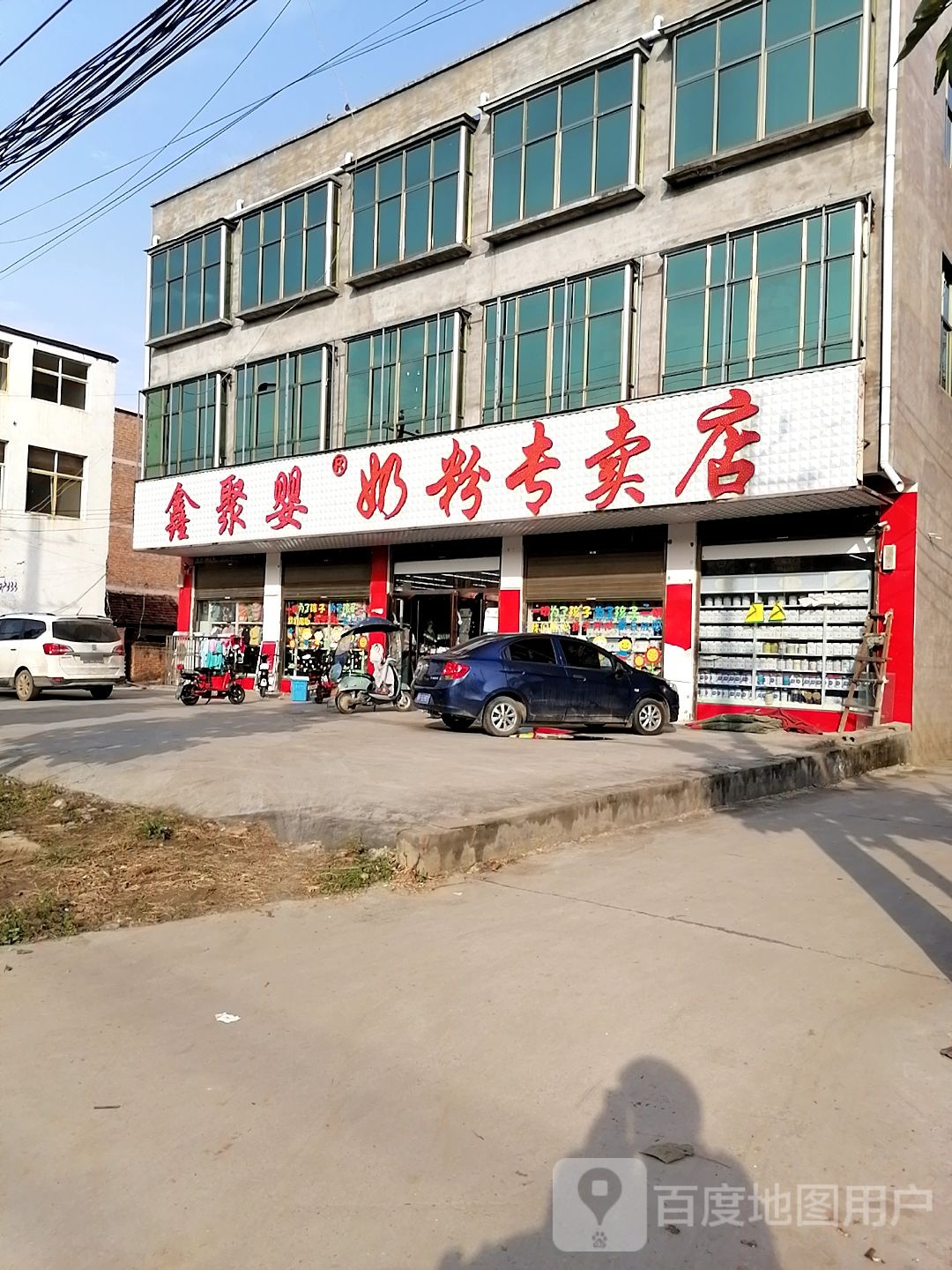 项城市王明口镇聚婴奶粉专卖(王明口店)