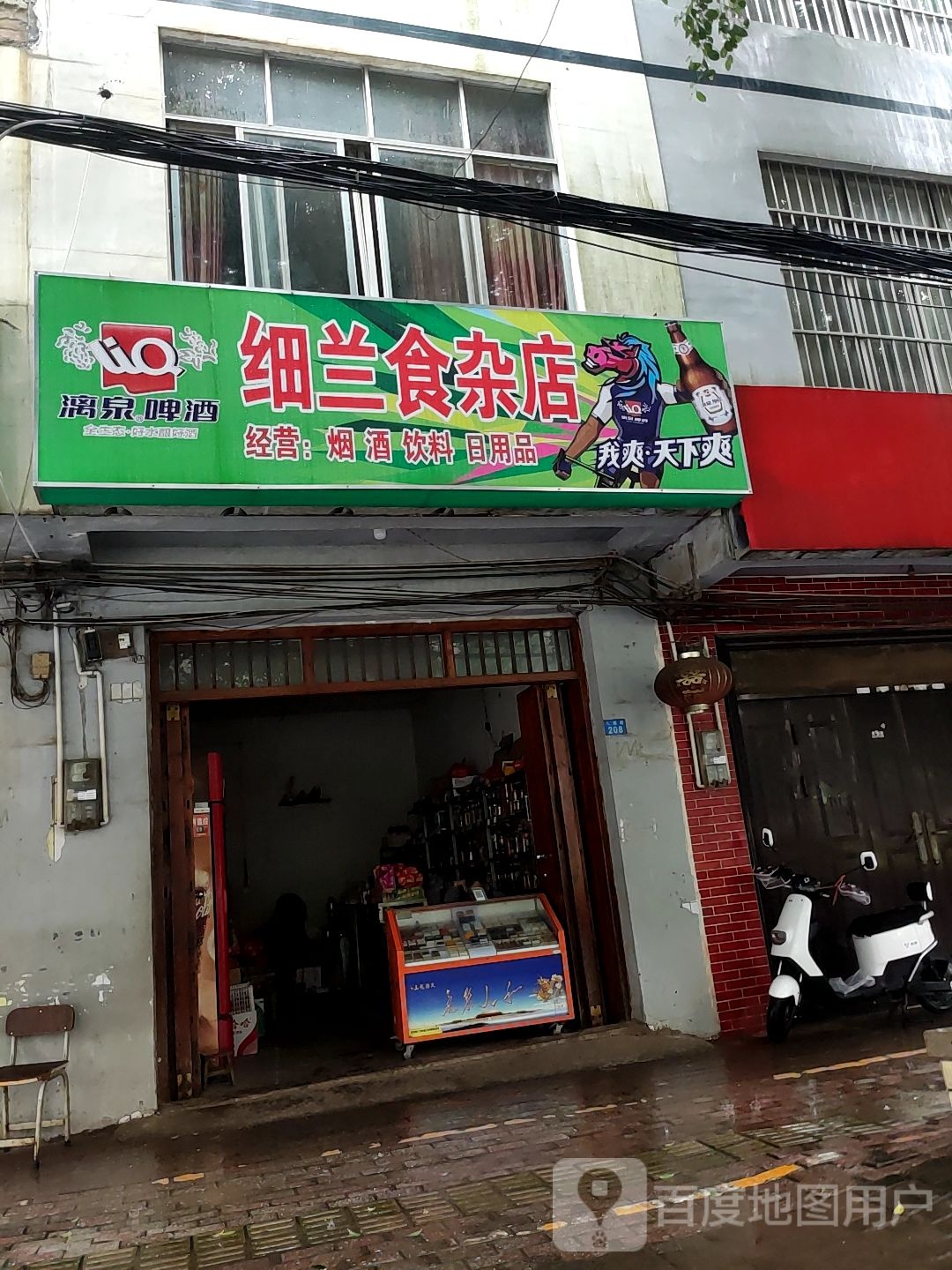 细兰食杂店