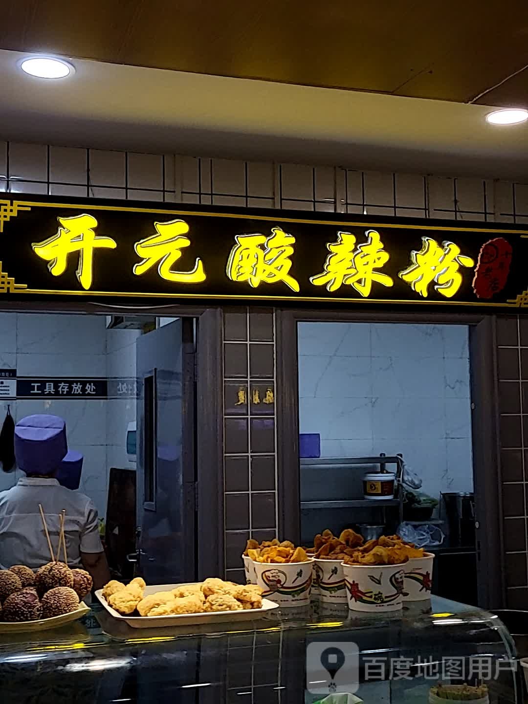 开园酸辣粉(新时代购物中心文化西路店)