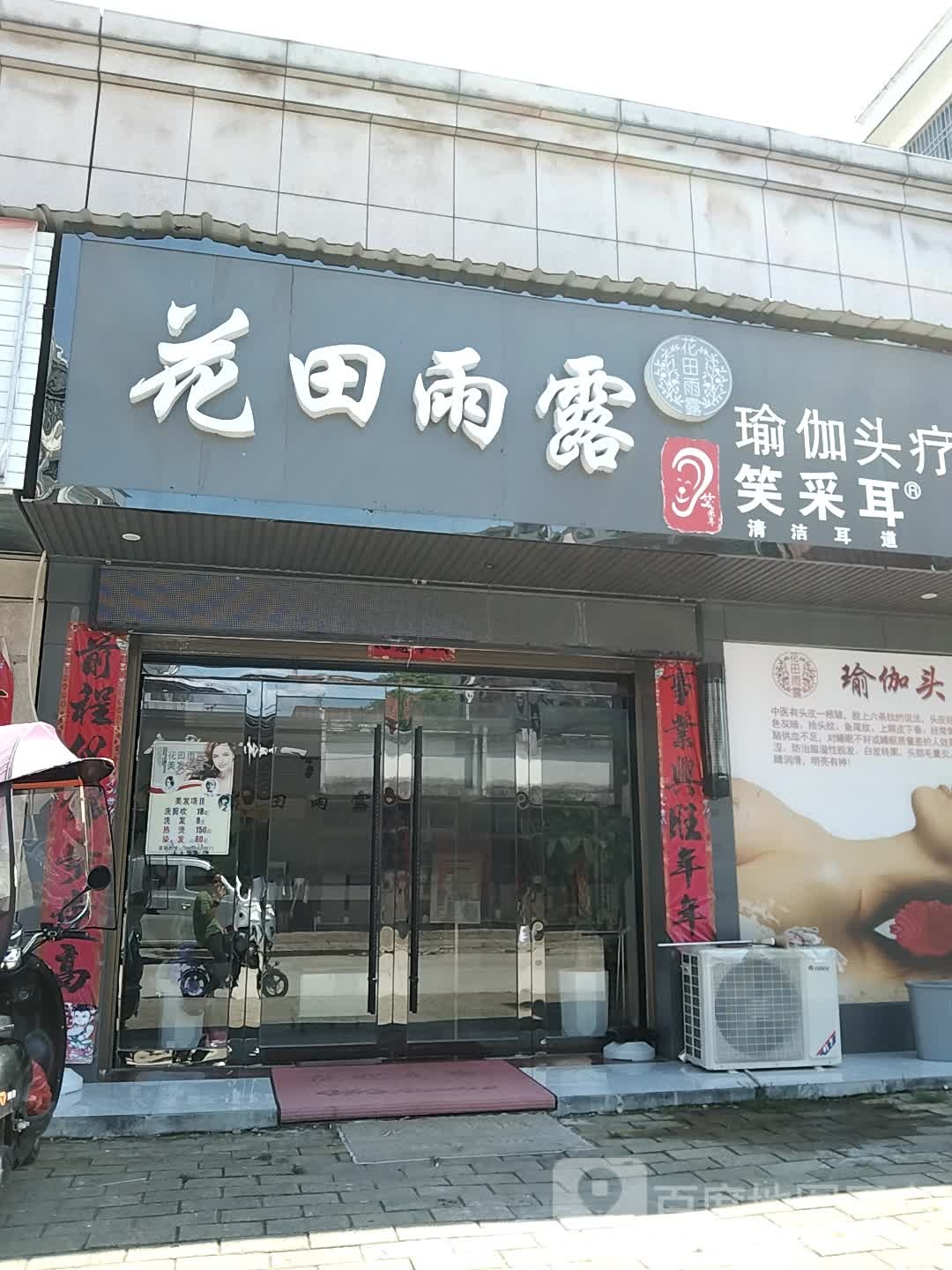 花田雨露瑜伽头疗美容养生会所