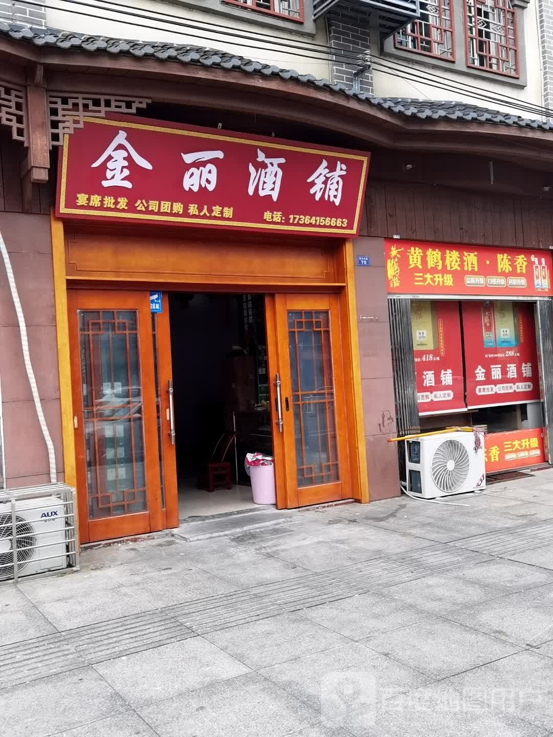 金丽酒铺
