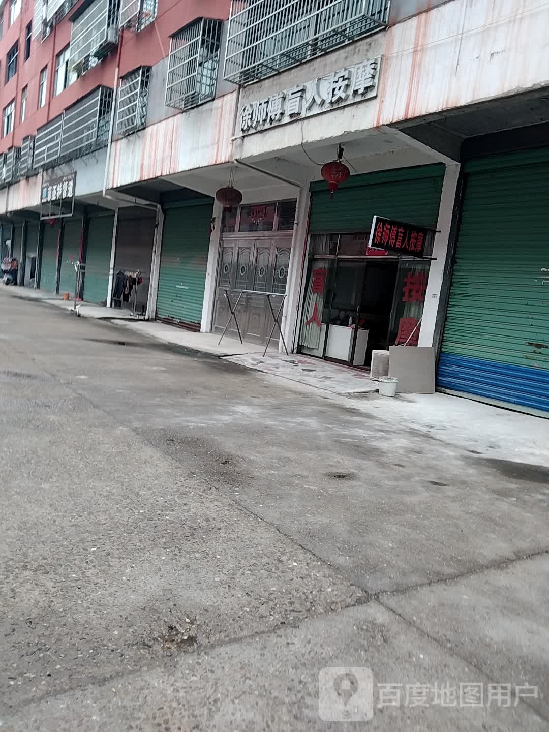 徐师傅忙人按摩