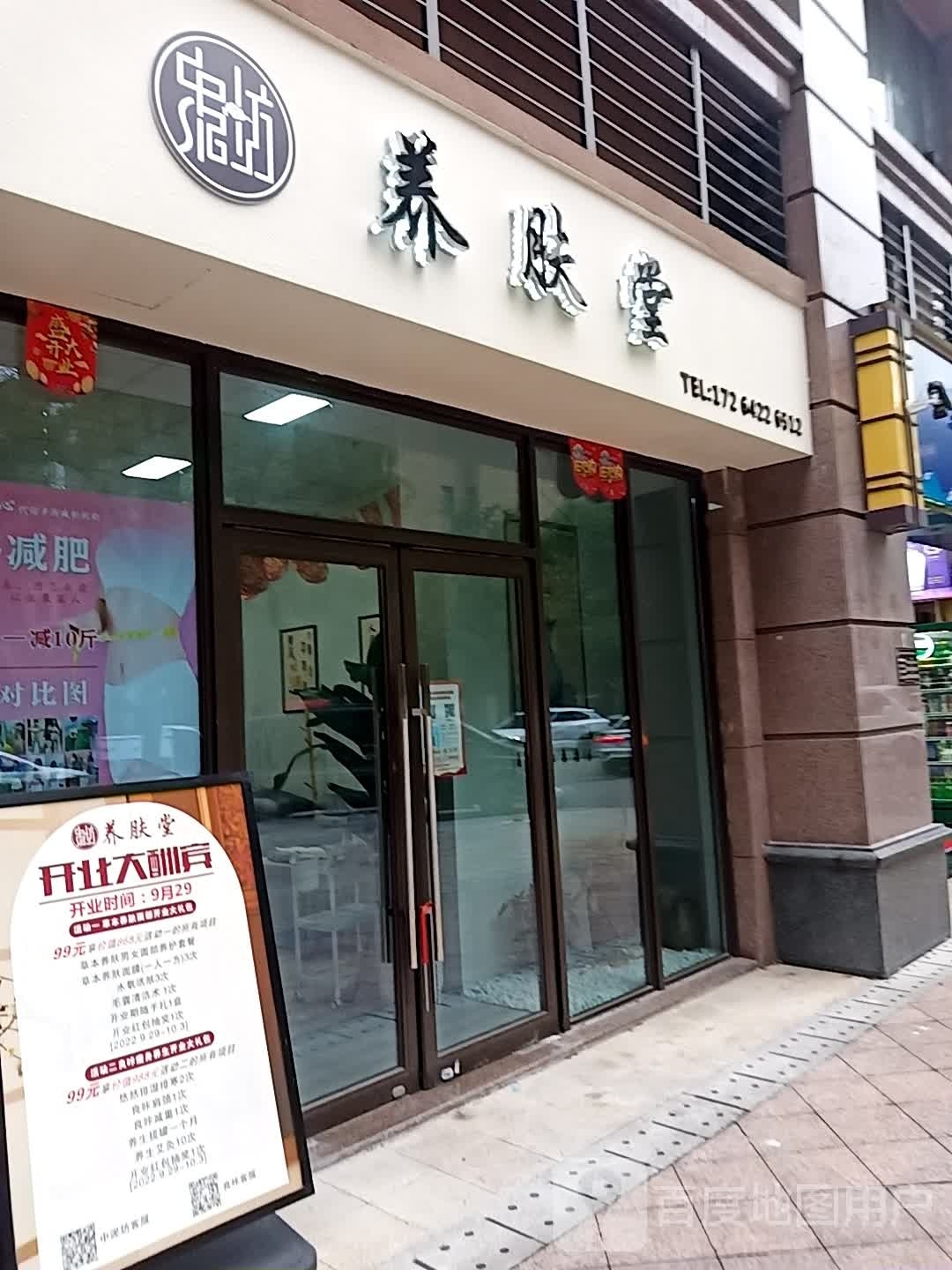 养肤堂(璧山区店)