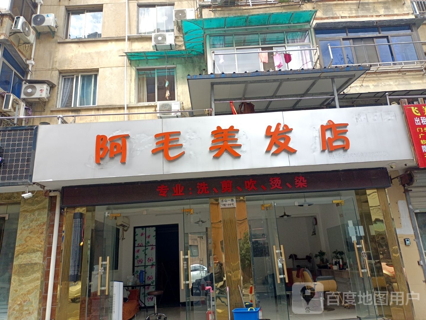 阿毛理发店