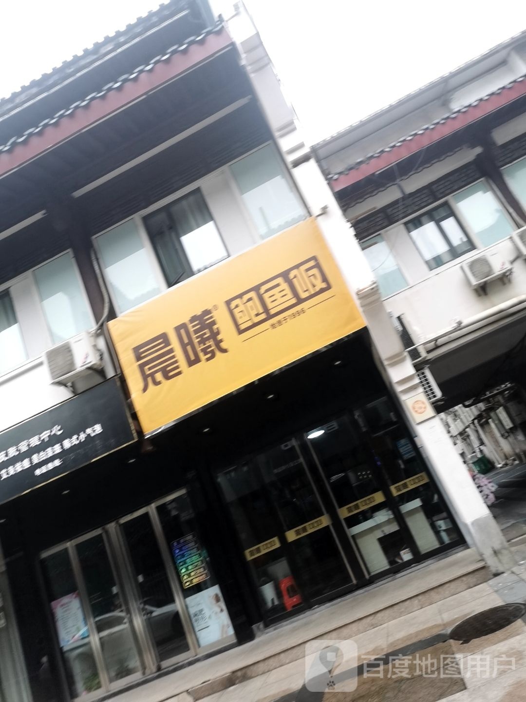 晨曦鲍鱼饭(衢州店)