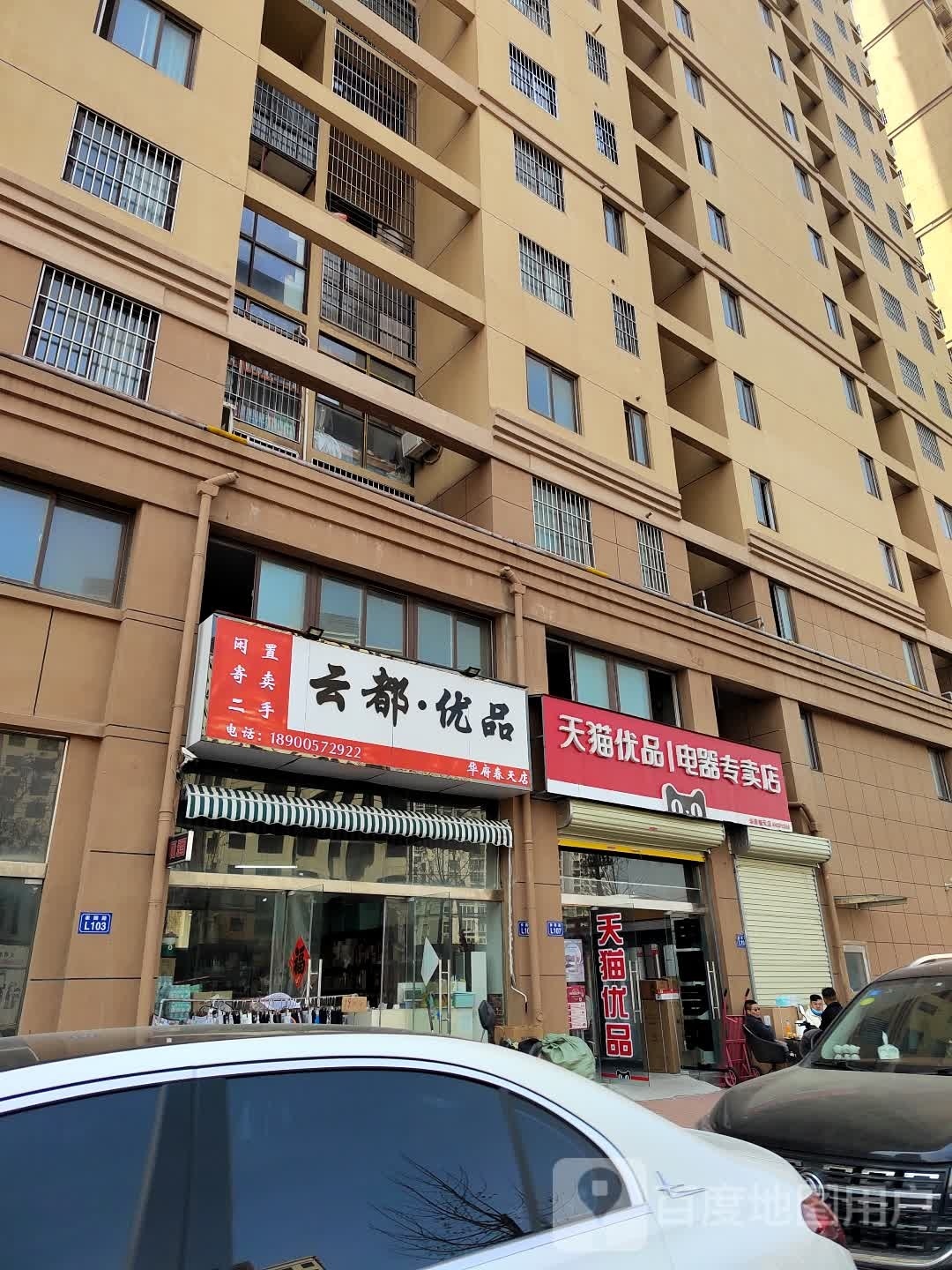 云都优品(华府春天店)