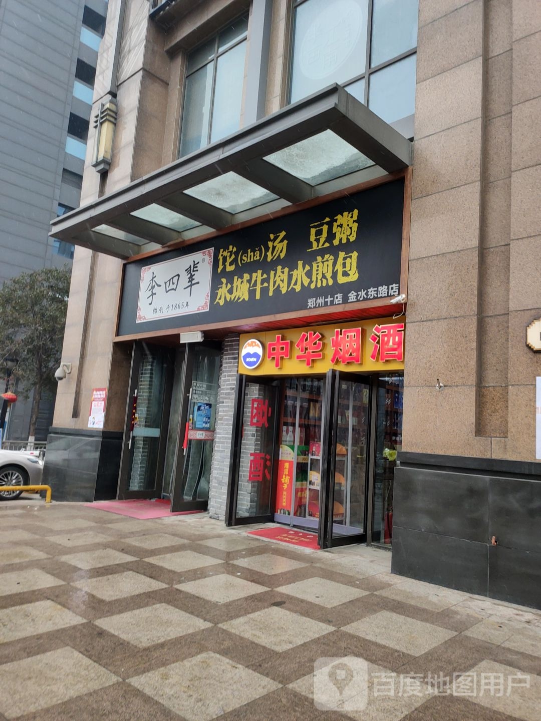 中华烟酒(金水东路店)