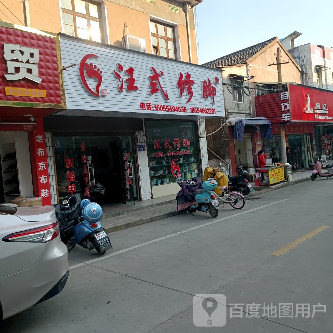 汪式修脚专治灰指甲