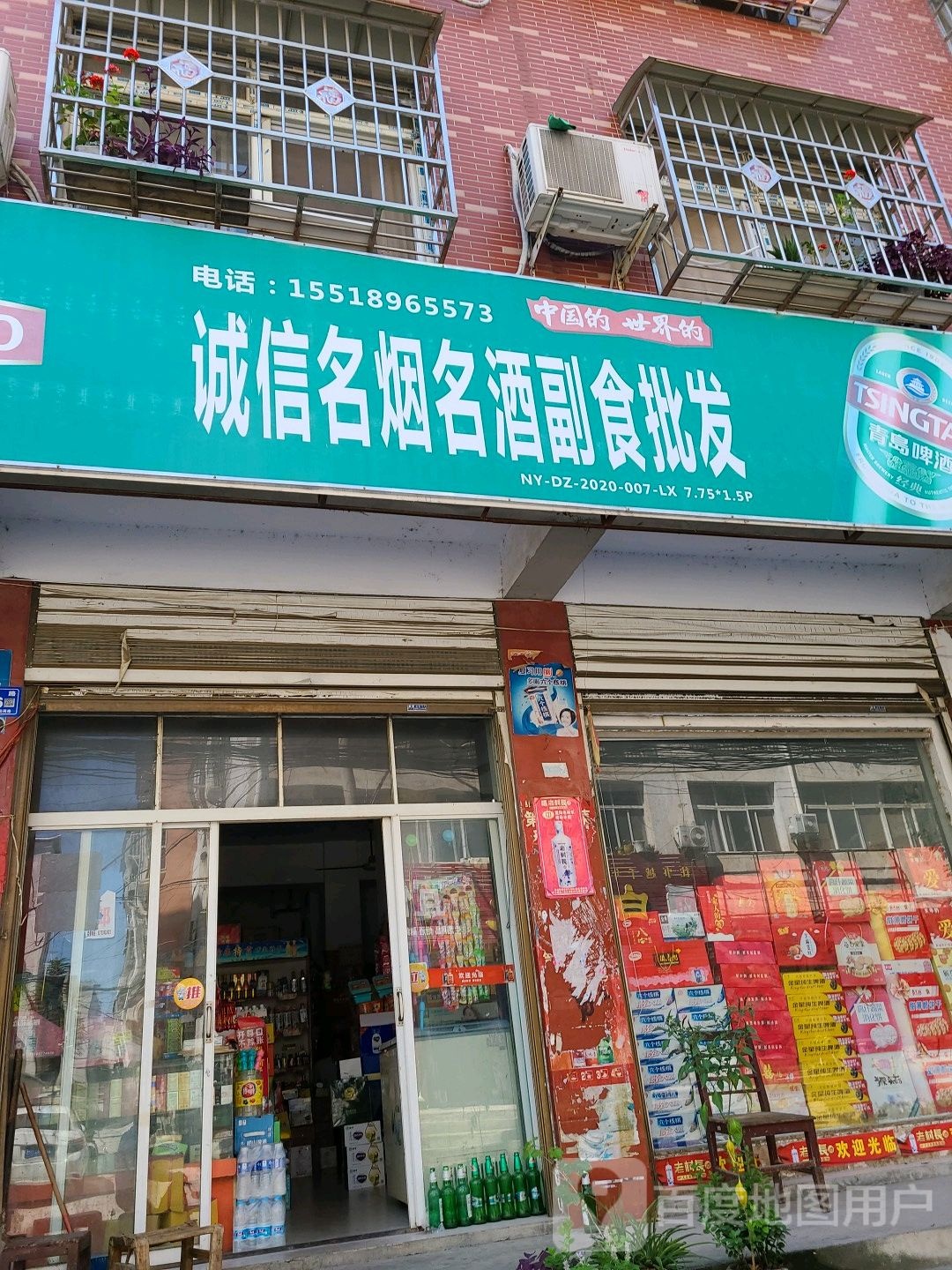 邓州市诚信名烟名酒副食批发(卫生路店)