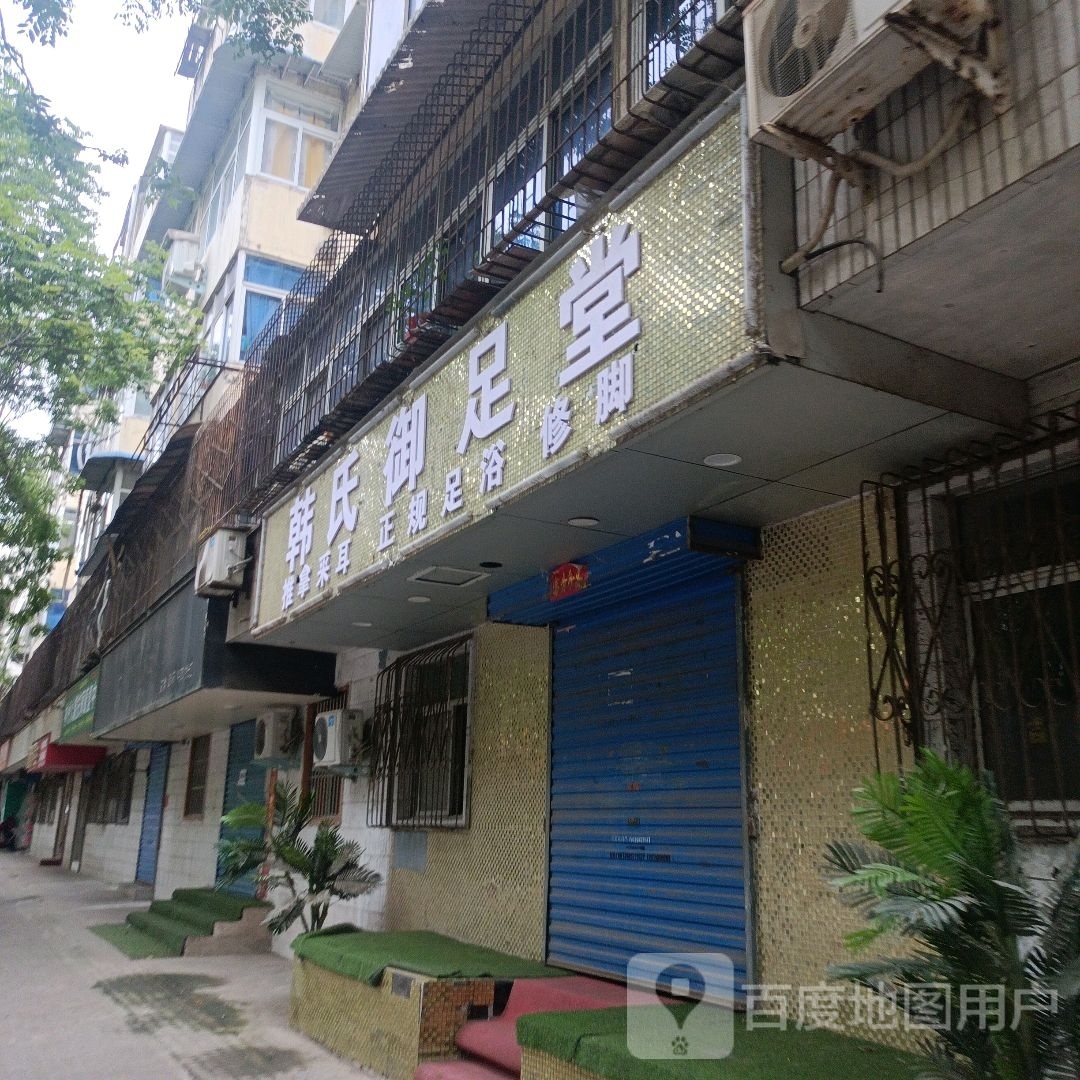 韩氏御足堂