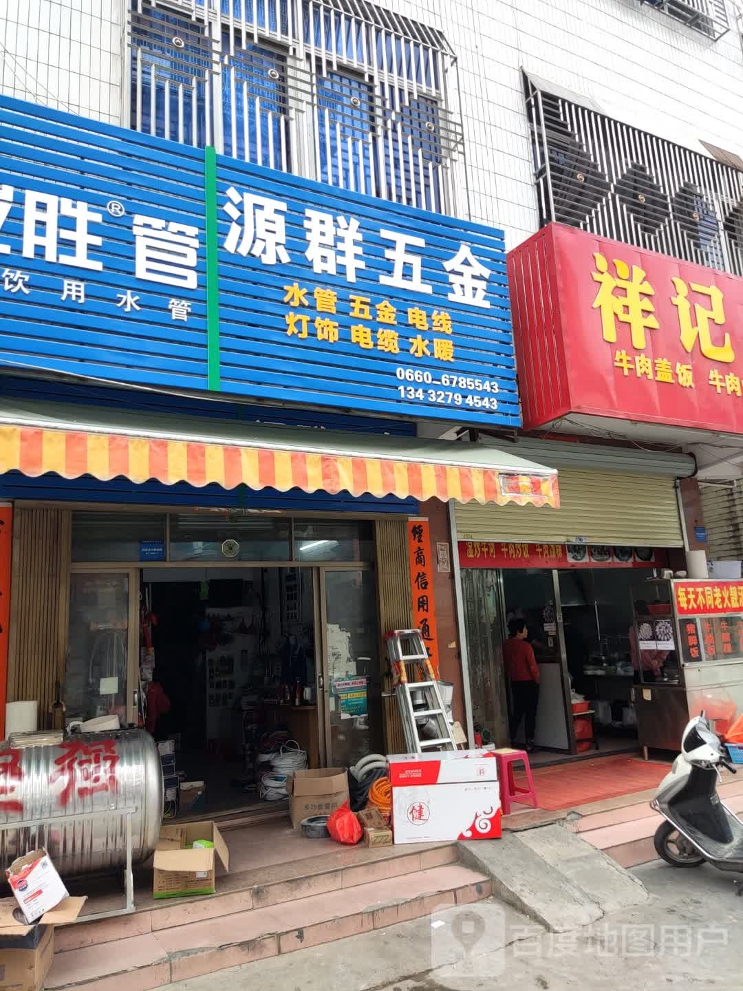 源群五金