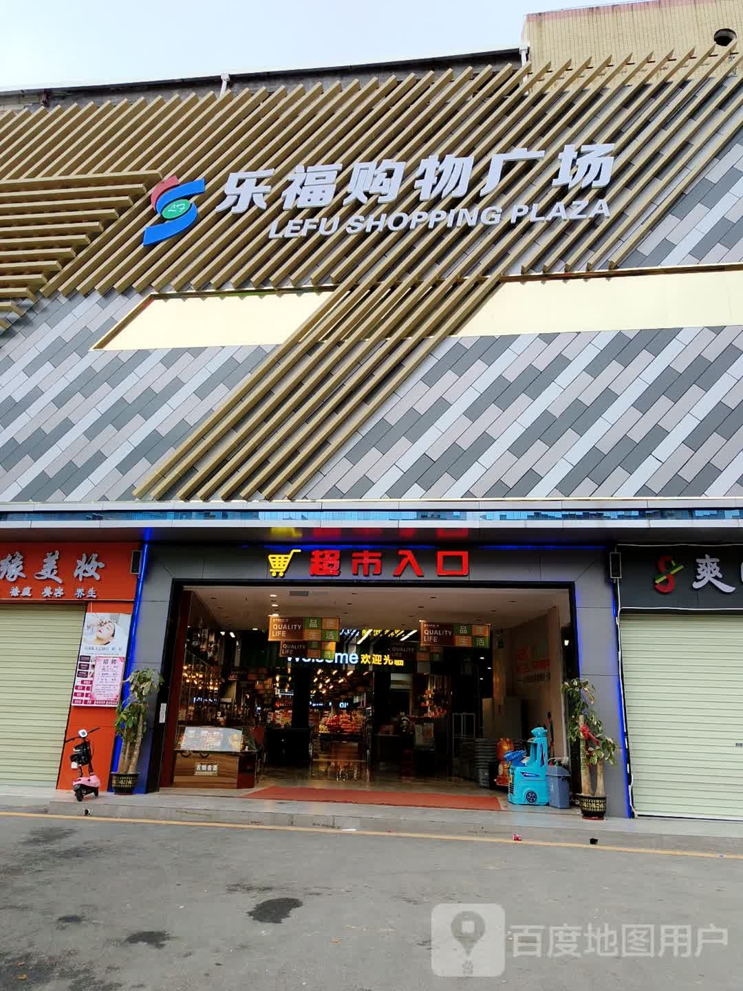 乐福连锁超市(田横路店)