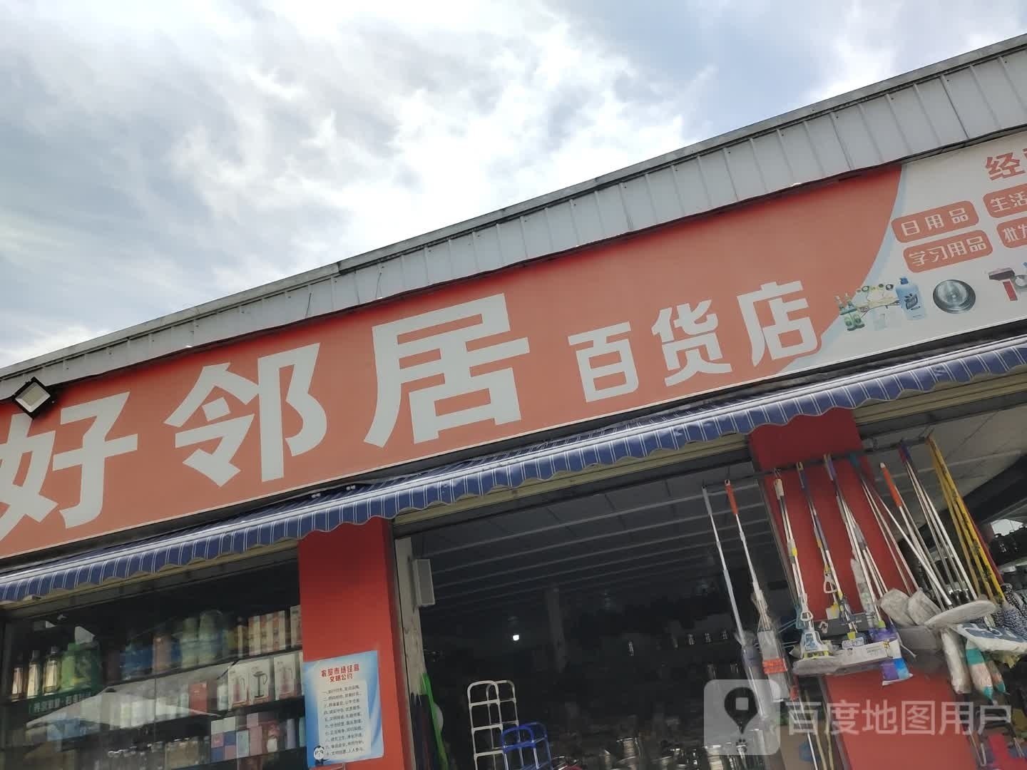 好邻居百货店(天星街店)